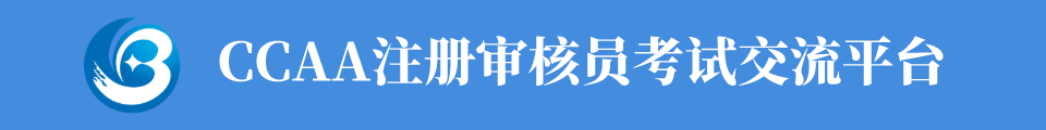 CCAA注册审核员考试交流平台-瑞策 | CCAA注册审核员考试平台-瑞策