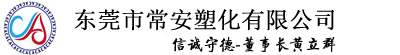 东莞市常安塑化有限公司-PCTG电子烟专用料