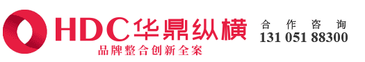 青岛华鼎纵横营销策划-青岛品牌策划_青岛全案策划_品牌设计公司_平面设计_包装设计_广告公司