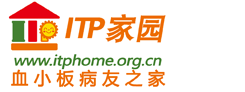 ITP家园血小板病友之家