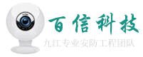 九江监控安装_九江安防监控_九江弱电工程公司-九江百信科技有限公司