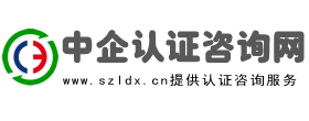 ISO管理体系认证咨询-ISO9001_ISO45001_ISO14001_IATF16949_CCC认证_3A认证-中企认证咨询网