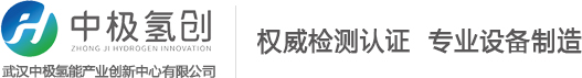 武汉中极氢能产业创新中心有限公司 燃料电池测试  发动机测试台 CMA检测机构