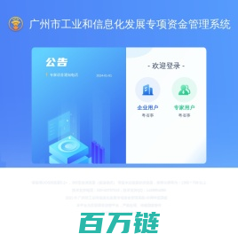 广州市工业和信息化发展专项资金管理系统-外网申报系统 - 登录