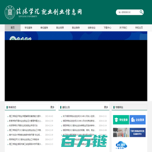 信阳学院-就业创业信息网